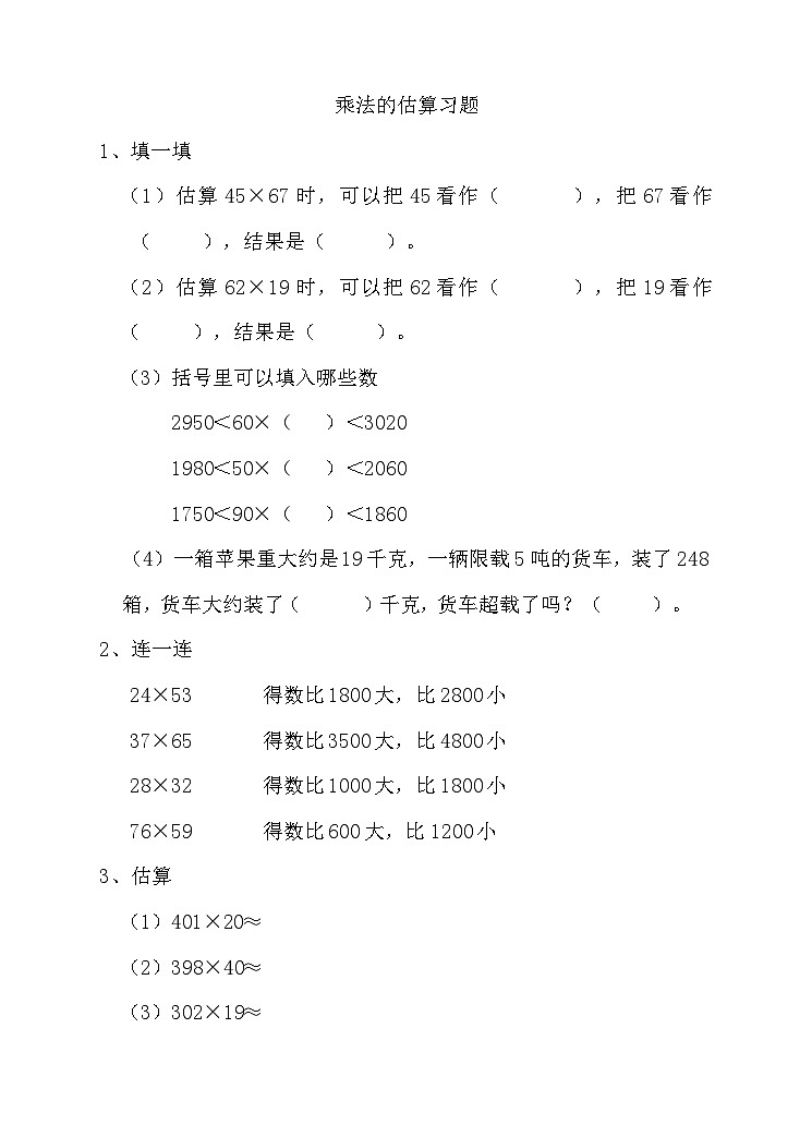 乘法的估算（练习）第1页