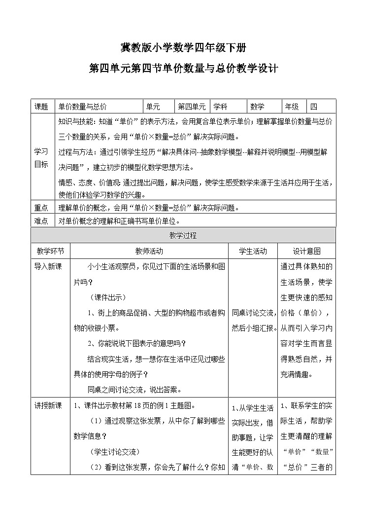 冀教版数学四年级下册3.4《单价数量与总价》教学设计第1页