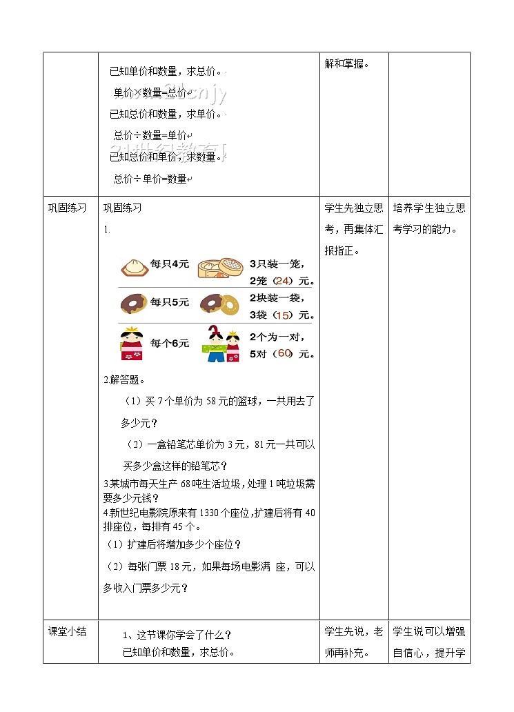 冀教版数学四年级下册3.4《单价数量与总价》教学设计第3页