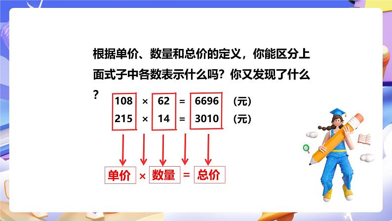 冀教版数学四年级下册3.4《单价数量与总价》课件第7页