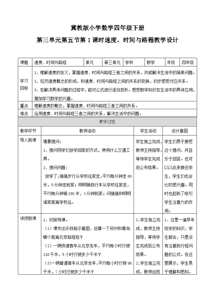 冀教版数学四年级下册3.5《速度、时间与路程》（教案）第1页