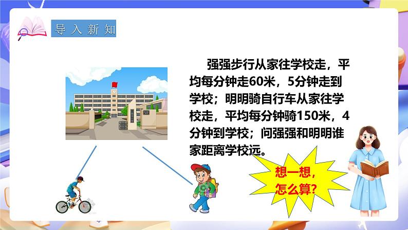 冀教版数学四年级下册3.5《速度、时间与路程》（课件）第2页