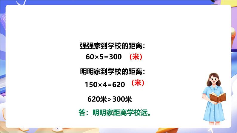 冀教版数学四年级下册3.5《速度、时间与路程》（课件）第3页