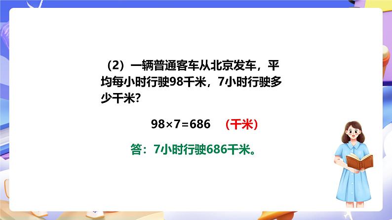 冀教版数学四年级下册3.5《速度、时间与路程》（课件）第7页