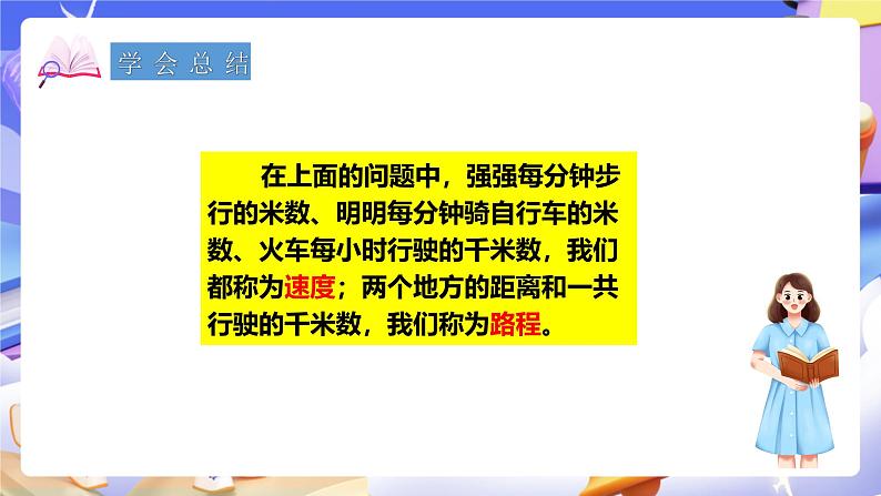 冀教版数学四年级下册3.5《速度、时间与路程》（课件）第8页