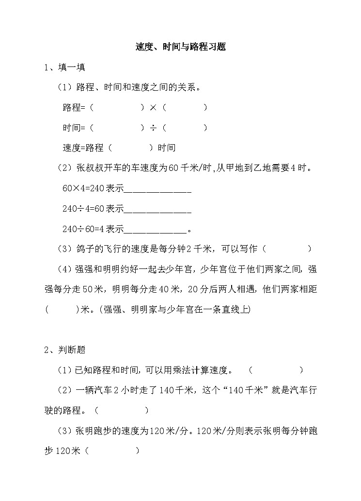 冀教版数学四年级下册3.5《速度、时间与路程》（练习）第1页