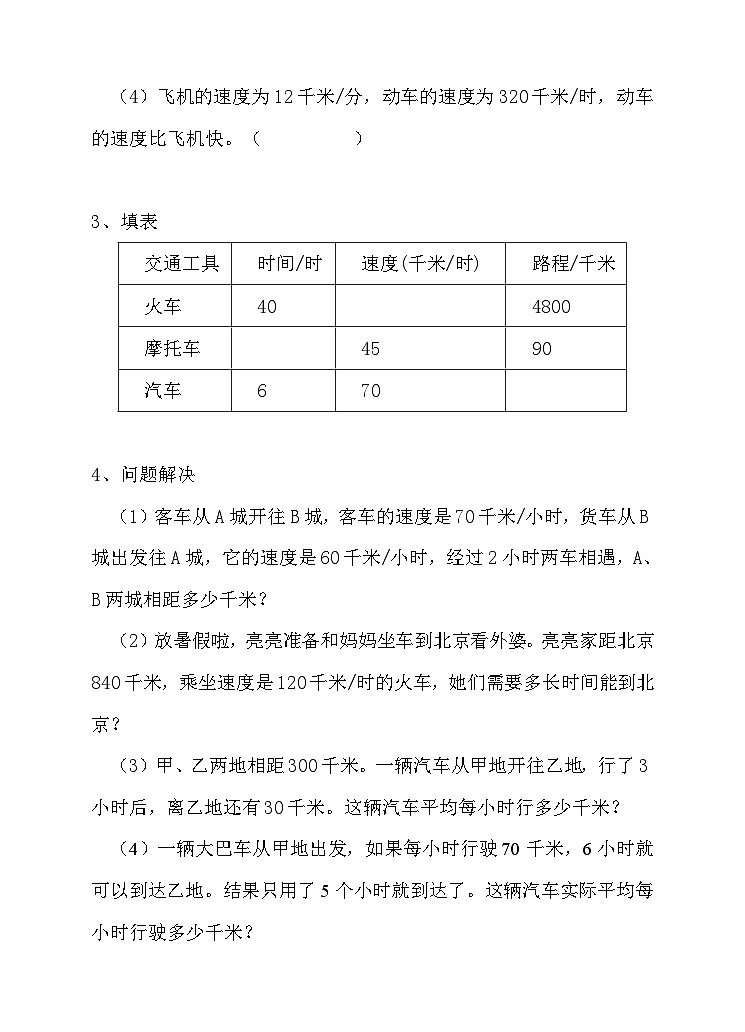 冀教版数学四年级下册3.5《速度、时间与路程》（练习）第2页