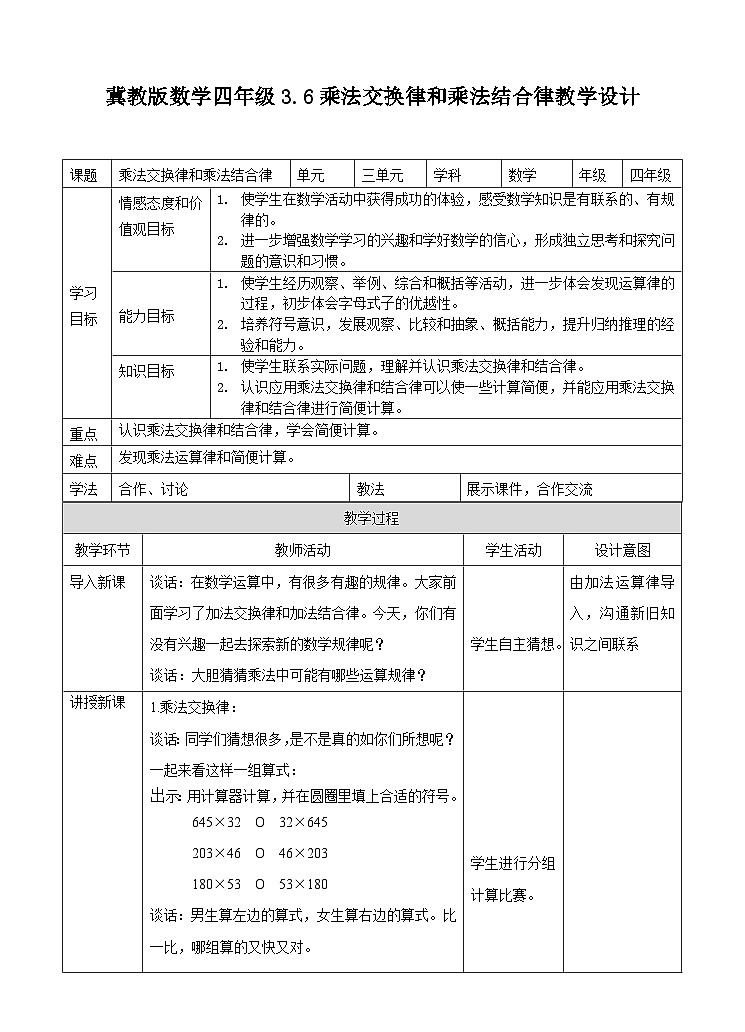 冀教版数学四年级下册3.6《乘法交换律和乘法结合律》教学设计第1页