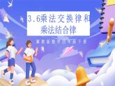 冀教版数学四年级下册3.6《乘法交换律和乘法结合律》课件+教案+课后练习