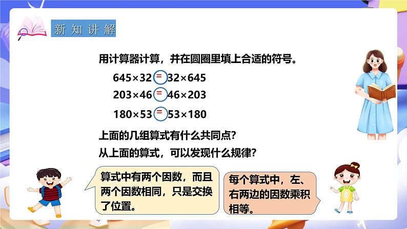 冀教版数学四年级下册3.6《乘法交换律和乘法结合律》课件第3页