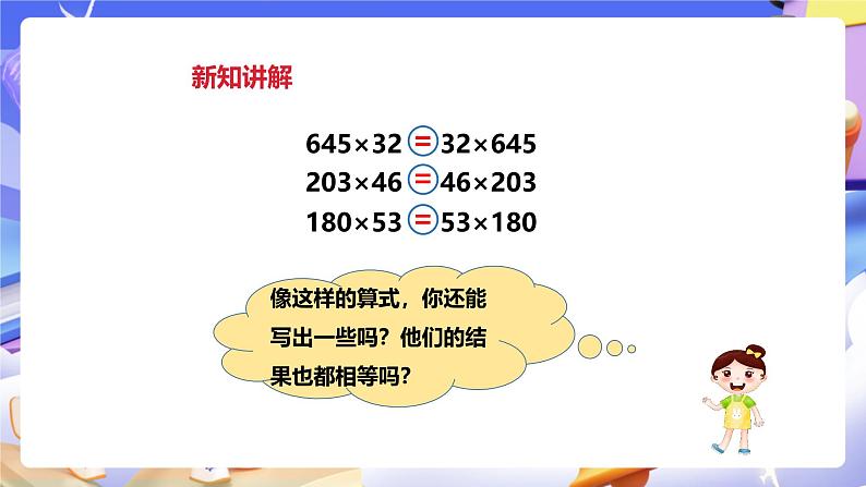 冀教版数学四年级下册3.6《乘法交换律和乘法结合律》课件第4页