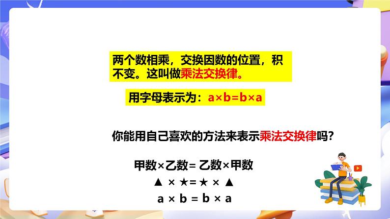 冀教版数学四年级下册3.6《乘法交换律和乘法结合律》课件第5页