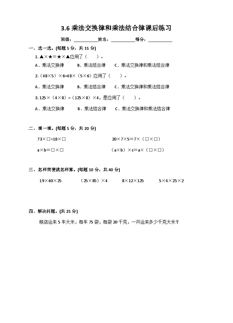 3.6乘法交换律和乘法结合律课后练习第1页
