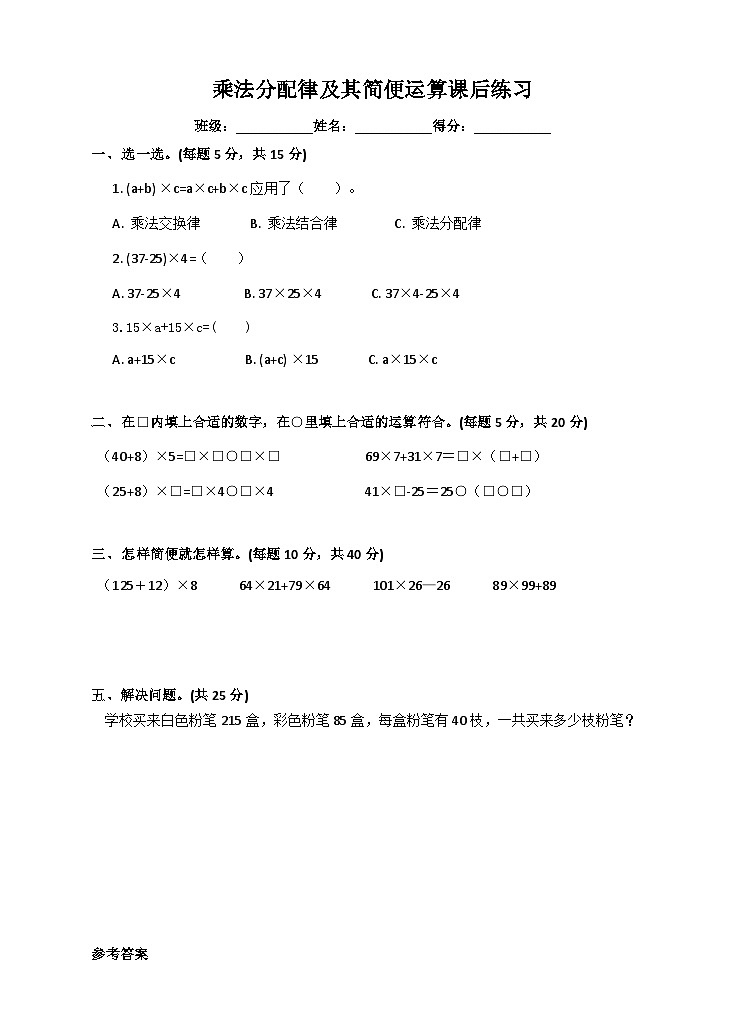 冀教版数学四年级下册3.7《乘法分配律及其简单应用》课后练习第1页