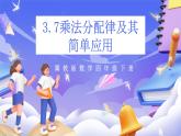 冀教版数学四年级下册3.7《乘法分配律及其简单应用》课件+教案+课后练习