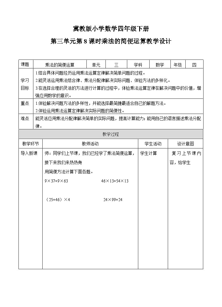 冀教版数学四年级下册3.8《乘法的简便运算》（教案）第1页