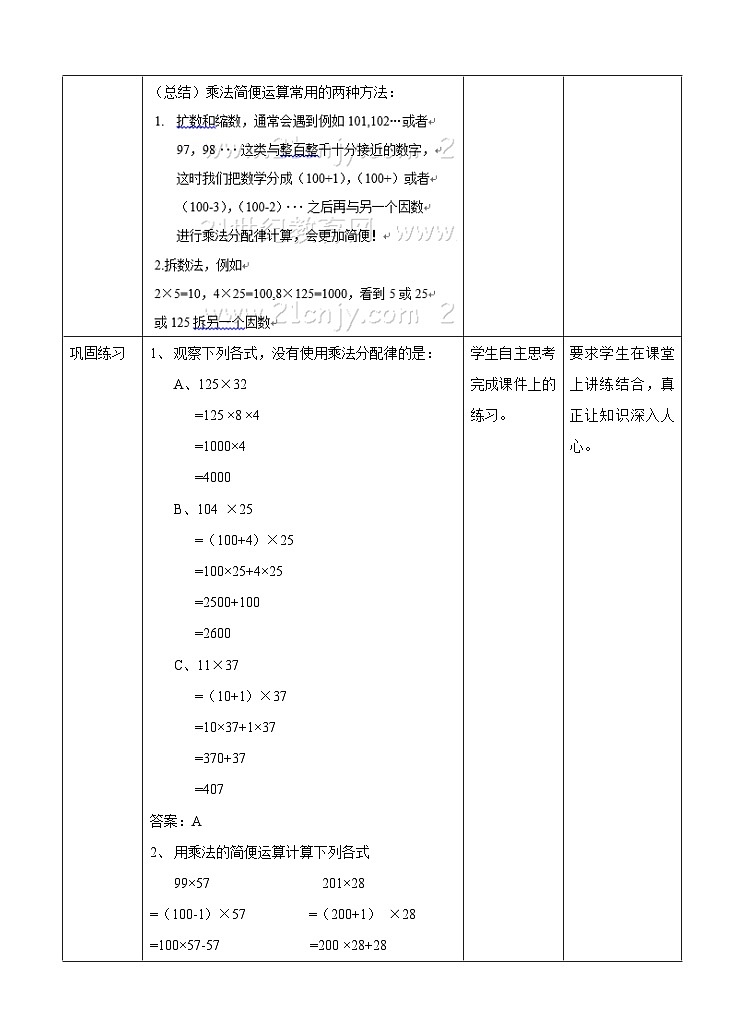 冀教版数学四年级下册3.8《乘法的简便运算》（教案）第3页