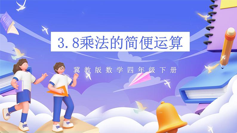 冀教版数学四年级下册3.8《乘法的简便运算》（课件）第1页