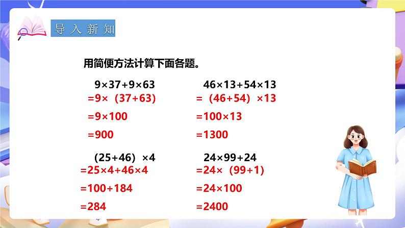 冀教版数学四年级下册3.8《乘法的简便运算》（课件）第2页