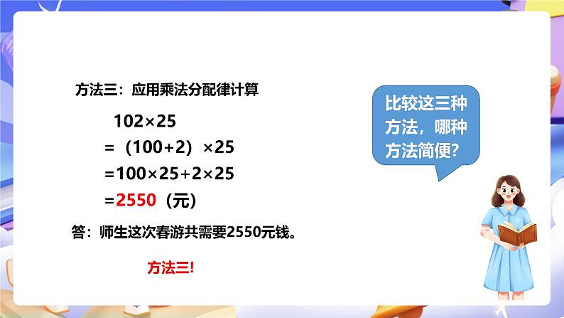 冀教版数学四年级下册3.8《乘法的简便运算》（课件）第5页