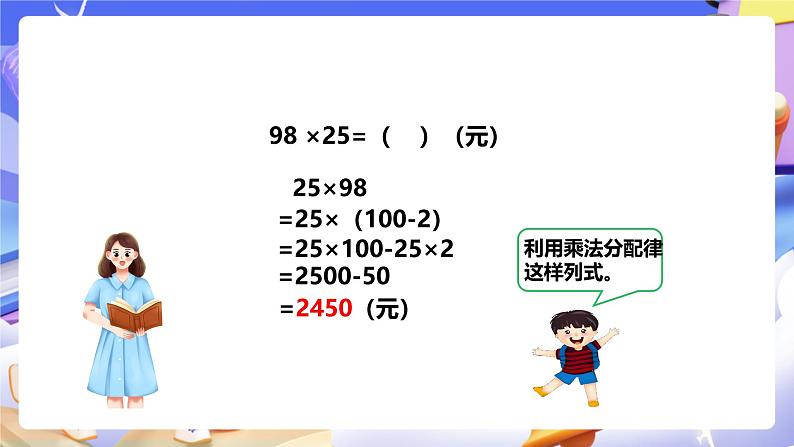 冀教版数学四年级下册3.8《乘法的简便运算》（课件）第7页