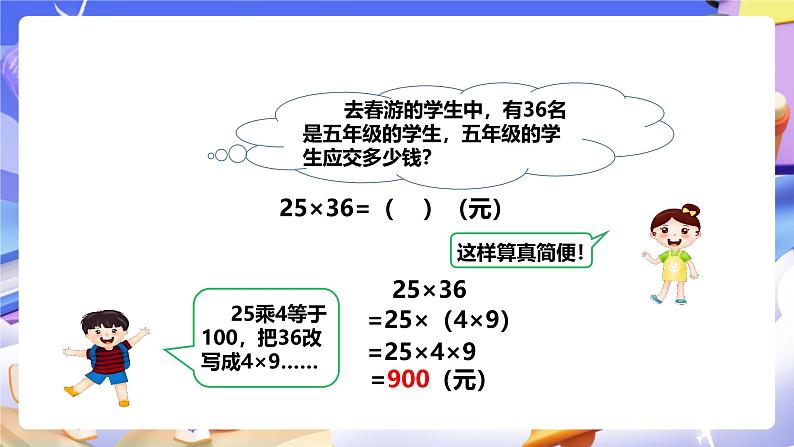 冀教版数学四年级下册3.8《乘法的简便运算》（课件）第8页