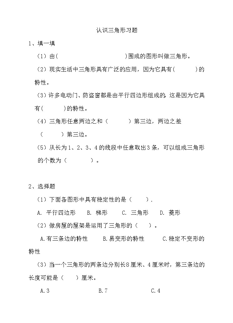 认识三角形（练习）第1页