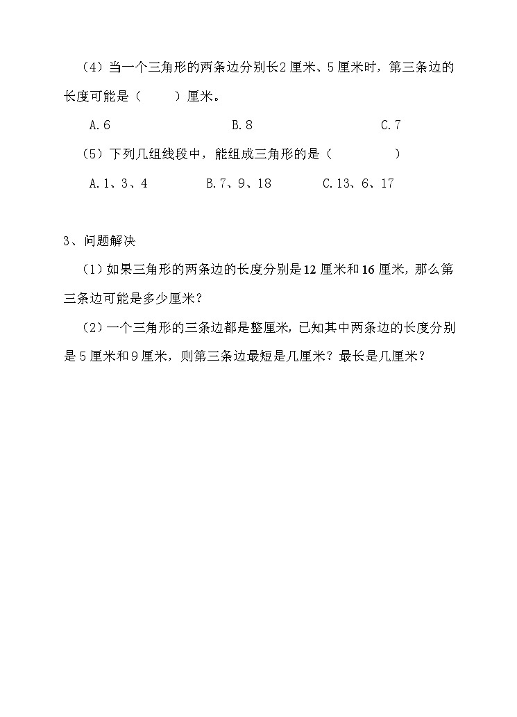 认识三角形（练习）第2页