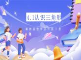 冀教版數(shù)學(xué)四年級(jí)下冊4.1《認(rèn)識(shí)三角形》課件+教案+課后練習(xí)