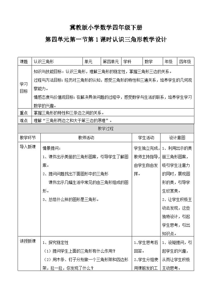 冀教版数学四年级下册4.1《认识三角形》（教案）第1页