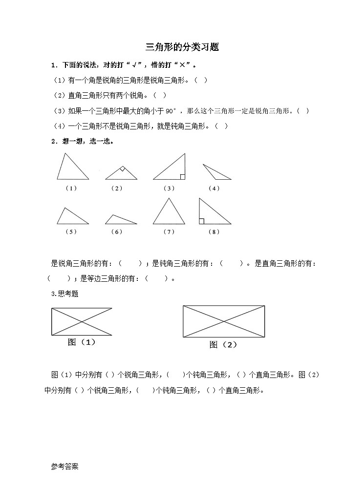4.2三角形的分类（练习）第1页