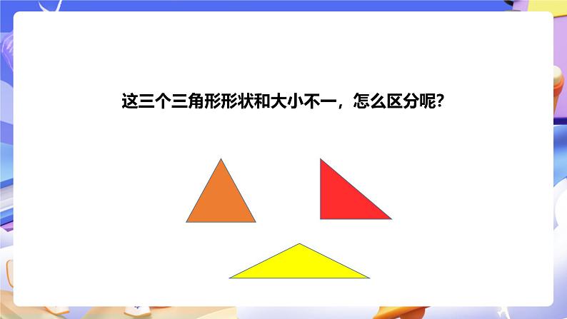 冀教版数学四年级下册4.2《三角形的分类》（课件）第4页