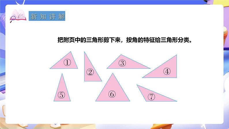 冀教版数学四年级下册4.2《三角形的分类》（课件）第5页