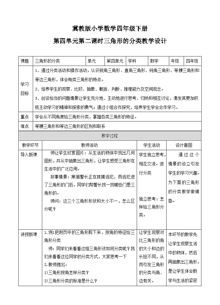冀教版数学四年级下册4.2《三角形的分类》（教案）第1页