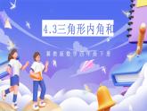 冀教版數(shù)學(xué)四年級(jí)下冊(cè)4.3《三角形內(nèi)角和》課件+教案+課后練習(xí)