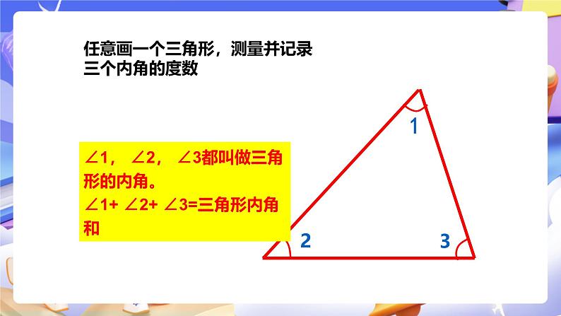 冀教版数学四年级下册4.3《三角形内角和》（课件）第5页