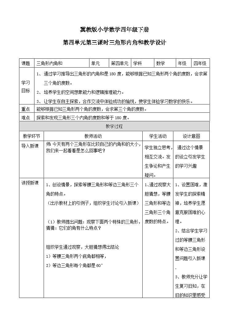冀教版数学四年级下册4.3《三角形内角和》（教案）第1页