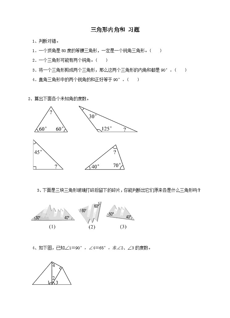 三角形内角和（练习）第1页