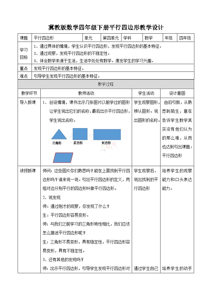 冀教版数学四年级下册4.4《平行四边形 》教案第1页
