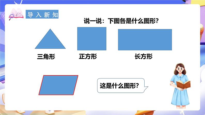 冀教版数学四年级下册4.4《平行四边形 》课件第2页