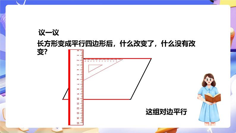 冀教版数学四年级下册4.4《平行四边形 》课件第6页