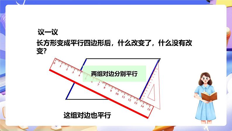 冀教版数学四年级下册4.4《平行四边形 》课件第7页