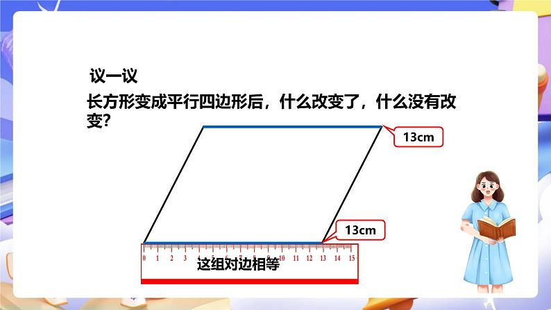 冀教版数学四年级下册4.4《平行四边形 》课件第8页