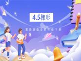 冀教版數(shù)學(xué)四年級(jí)下冊(cè)4.5《梯形》課件+教案+課后練習(xí)