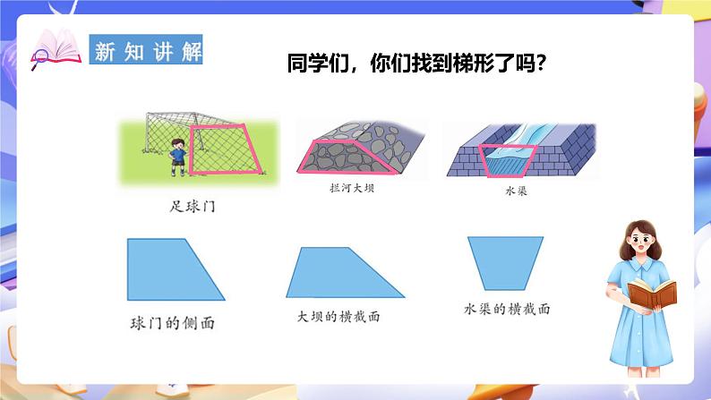 冀教版数学四年级下册4.5《梯形》（课件）第3页