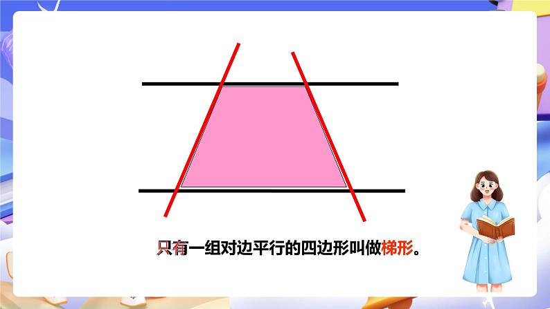 冀教版数学四年级下册4.5《梯形》（课件）第4页