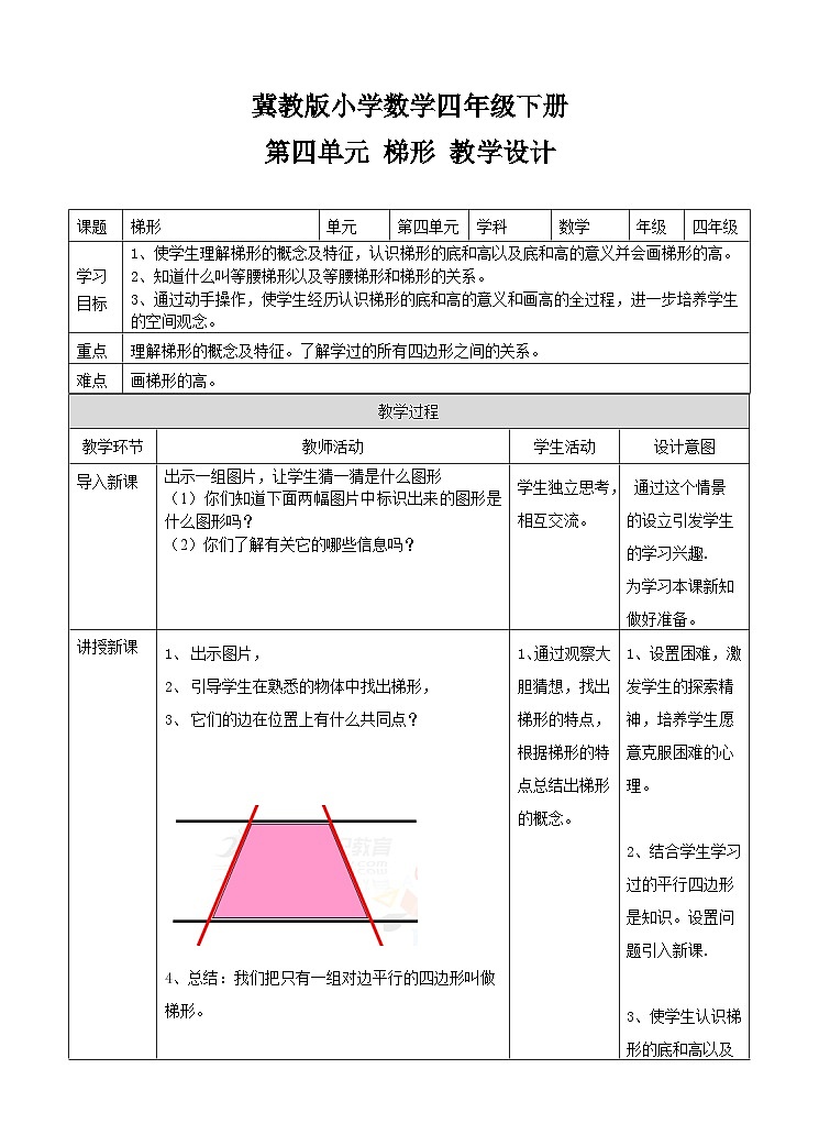 冀教版数学四年级下册4.5《梯形》（教案）第1页