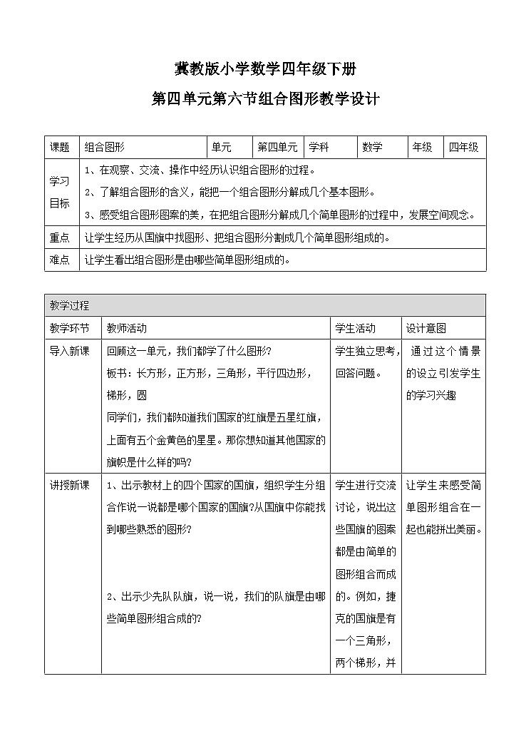 冀教版数学四年级下册4.7《组合图形》（教案）第1页