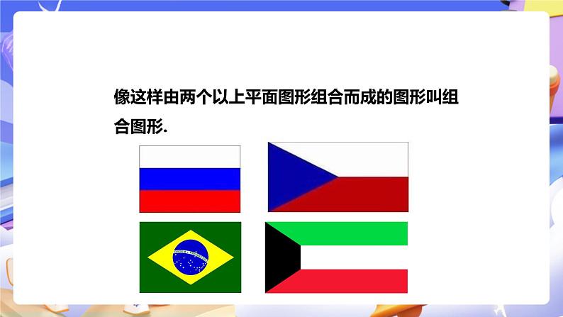 冀教版数学四年级下册4.7《组合图形》（课件）第7页