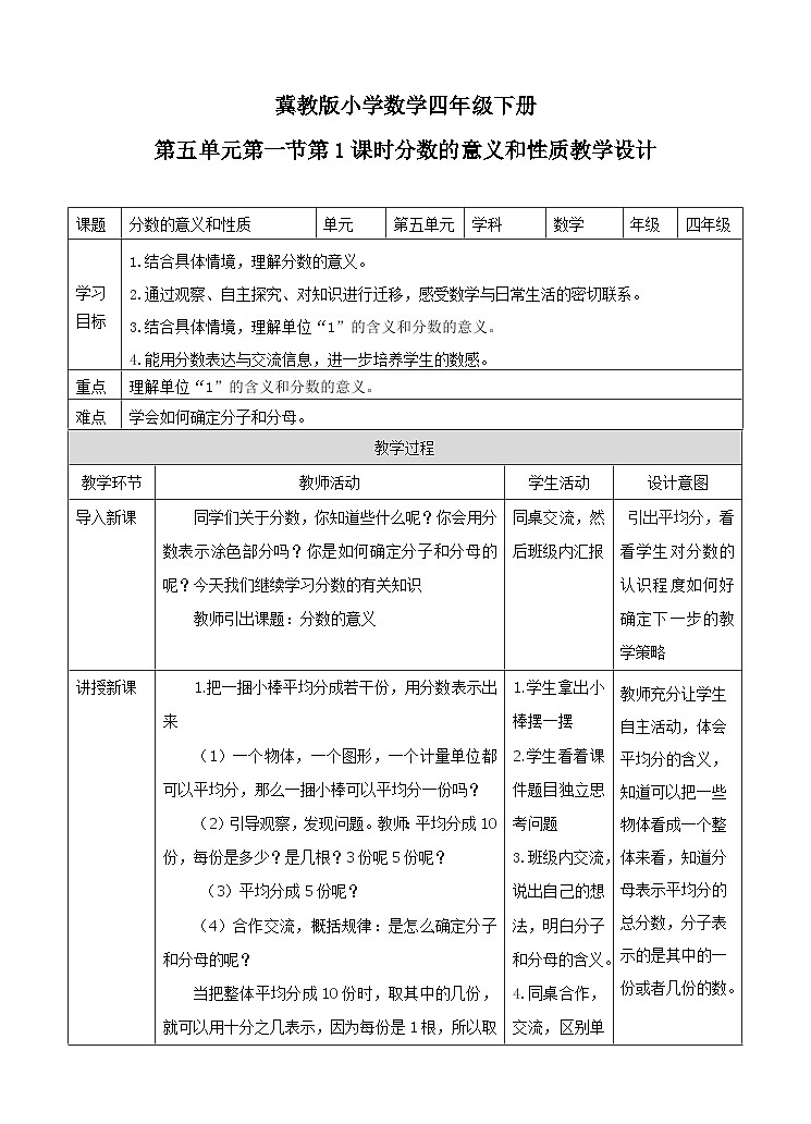 冀教版数学四年级下册5.1《分数的意义和性质》（教案）第1页